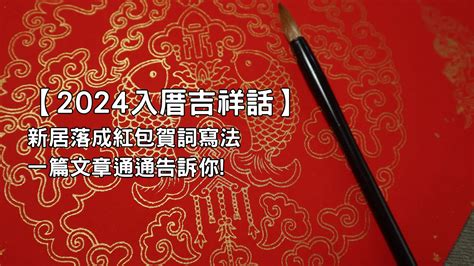 入厝吉祥話紅包